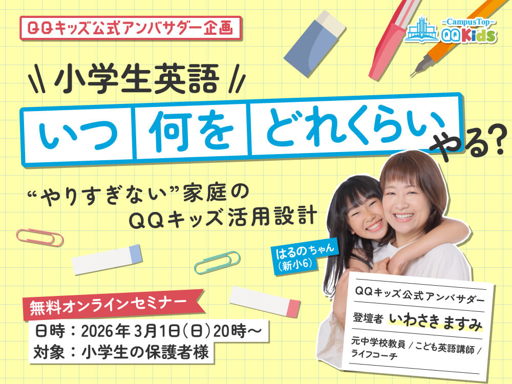 小学生英語、いつ・何を・どれくらいやる？