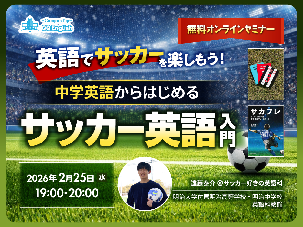 【大人向け】英語でサッカーを楽しもう！〜中学英語からはじめるサッカー英語入門