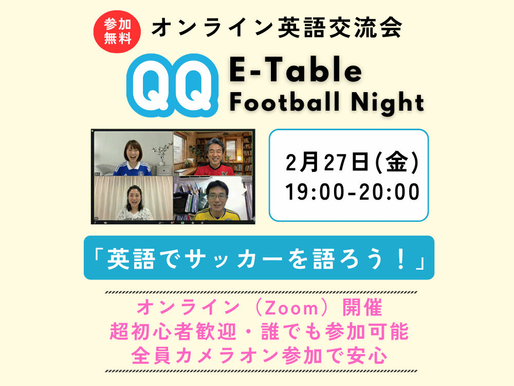 【大人向け】無料オンライン英語交流会・サッカー編（QQ