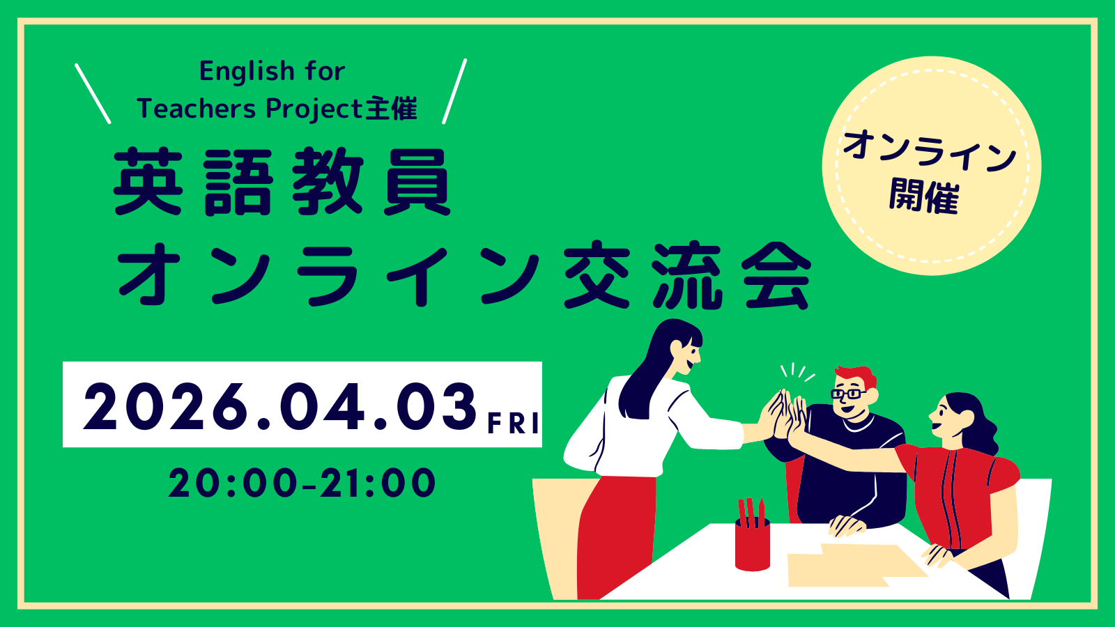 「新学期の英語授業どうしてる？」英語教員オンライン交流会"