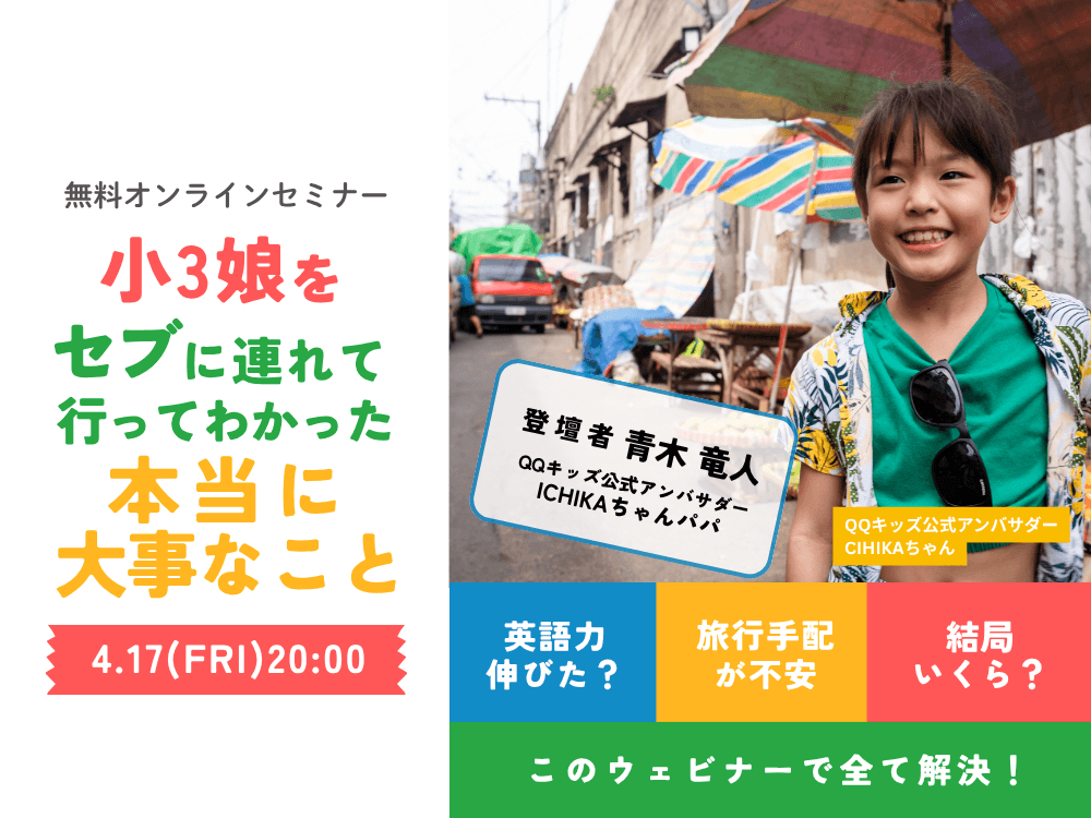 【無料ウェビナー】小3娘をセブに連れて行ってわかった、本当に大事なこと
