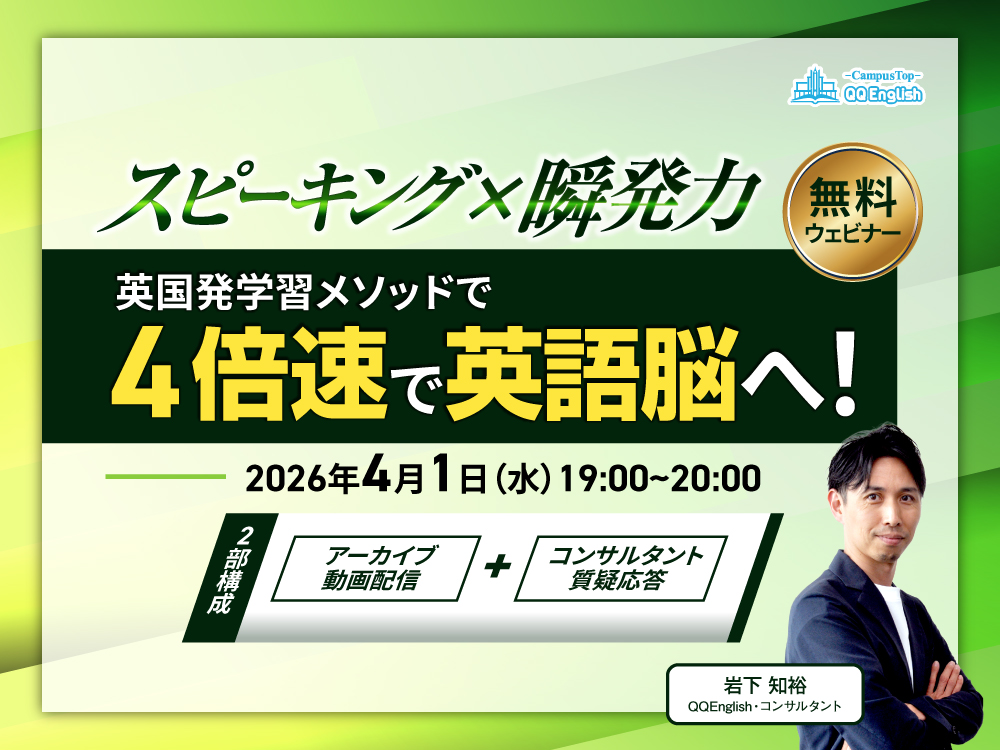 【無料ウェビナー】スピーキング×瞬発力を伸ばす！英国発学習メソッドで4倍速で英語脳へ！"