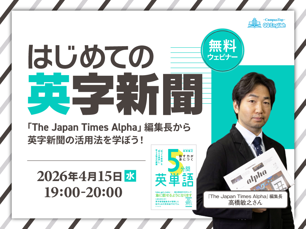 【無料ウェビナー】はじめての英字新聞〜「The