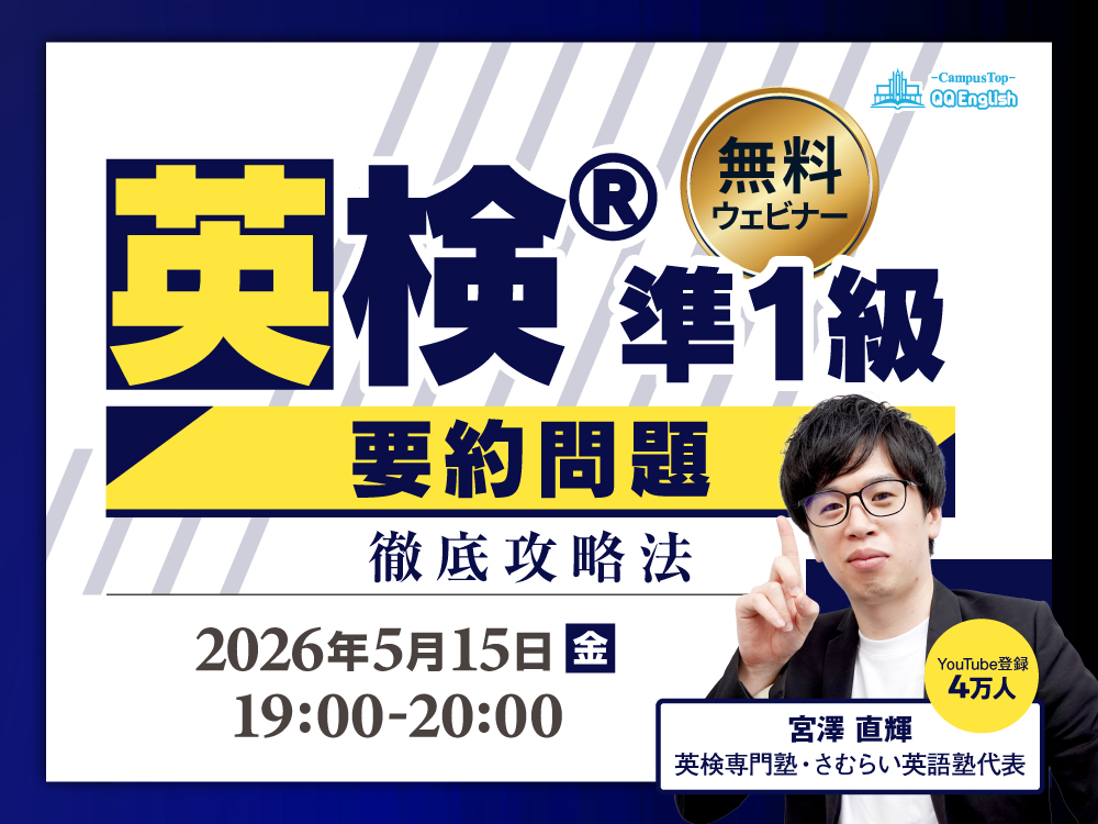 【無料ウェビナー】英検®準1級