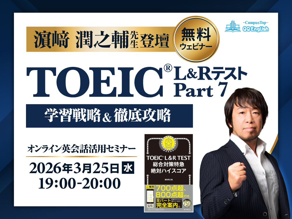 【無料ウェビナー】濵﨑潤之輔先生登壇・TOEIC®