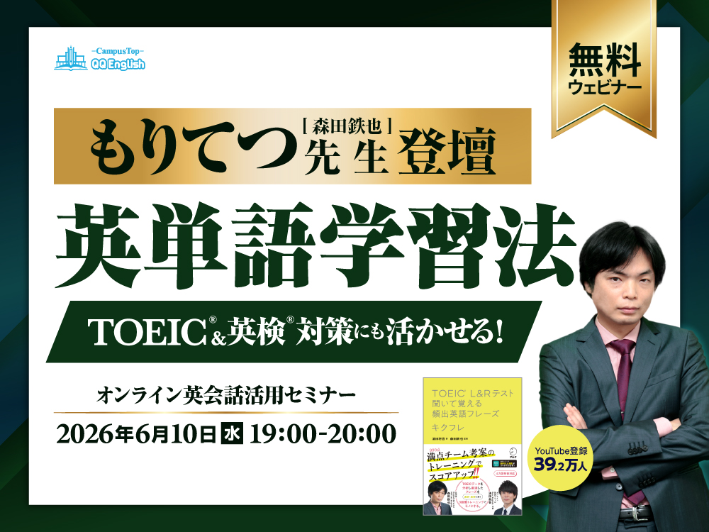 【無料ウェビナー】もりてつ（森田鉄也）先生登壇・英単語学習法〜TOEIC®&英検®対策にも活かせる〜"