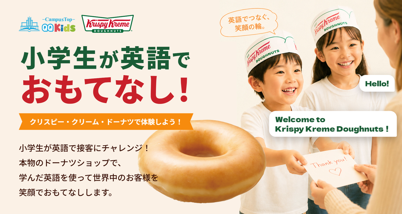 小学生が英語でおもてなし！クリスピー・クリーム・ドーナツで接客体験"