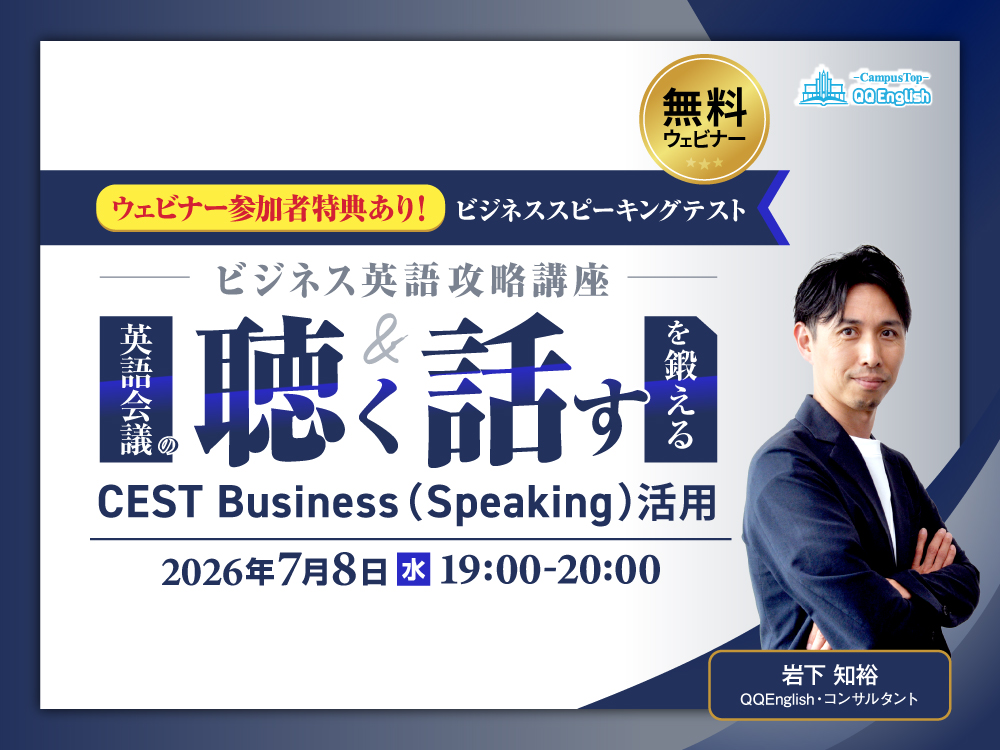【無料ウェビナー｜参加特典あり】ビジネス英語攻略講座〜英語会議の聴く＆話すを鍛えるCEST
