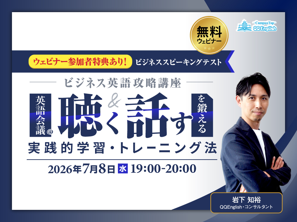 【無料ウェビナー|参加特典あり】ビジネス英語攻略講座〜英語会議の聴く&話すを鍛える実戦的学習・トレーニング法(CEST