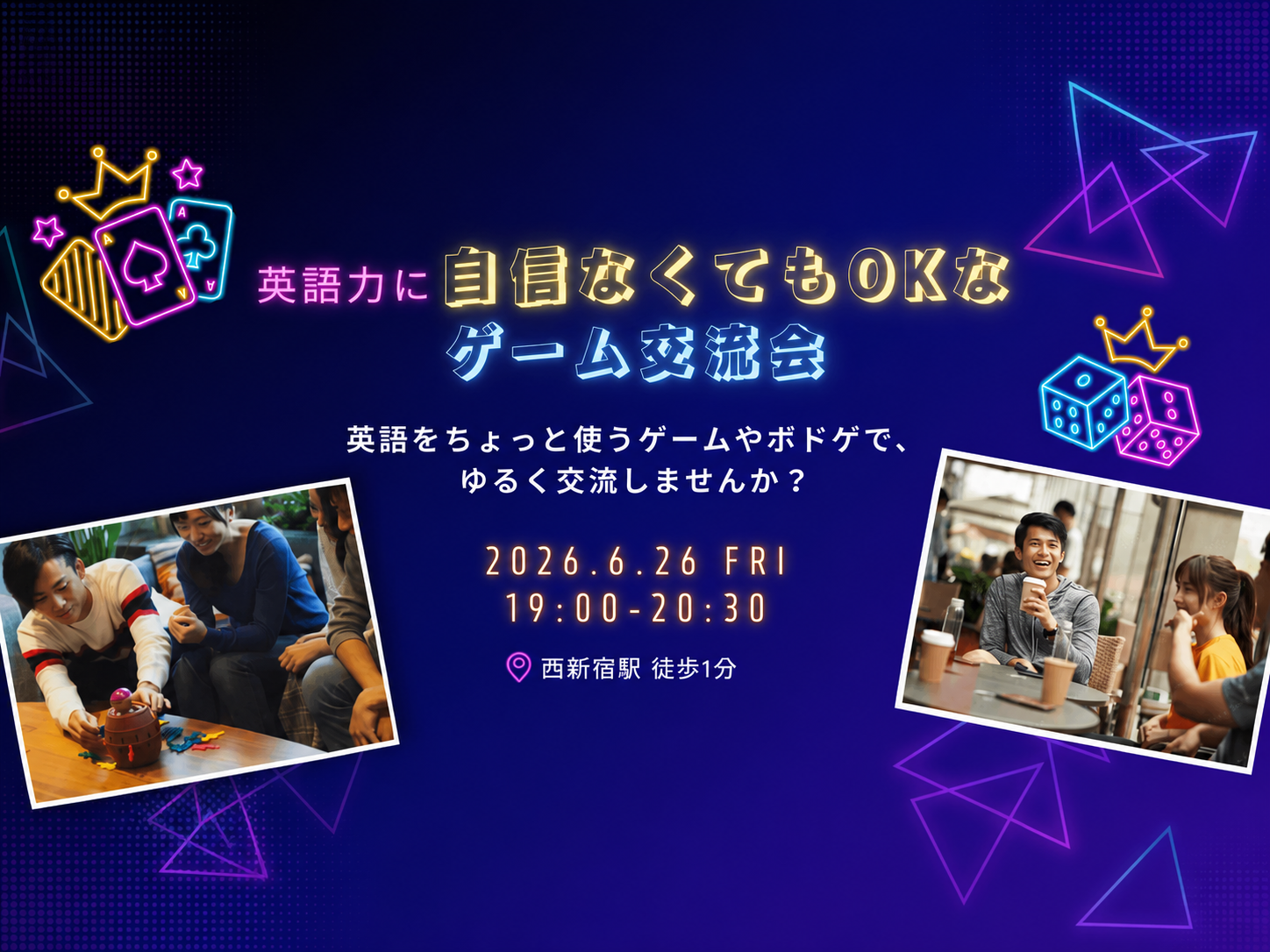 6/26（金）仕事帰りに！【英語力に自信がなくてもOK！】英語ゲーム交流会 @西新宿 徒歩1分｜参加費無料