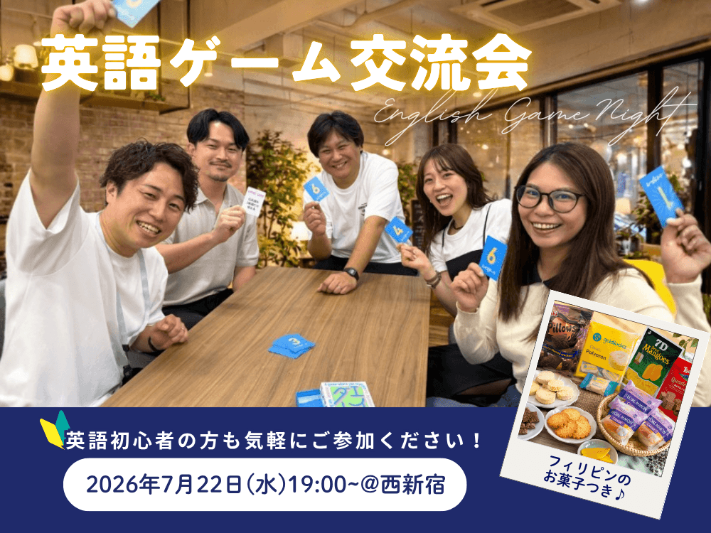 【好評につき第2回開催🎉】仕事帰りに英語で遊ぼう！英語ゲーム交流会｜初心者歓迎・参加無料＠西新宿"