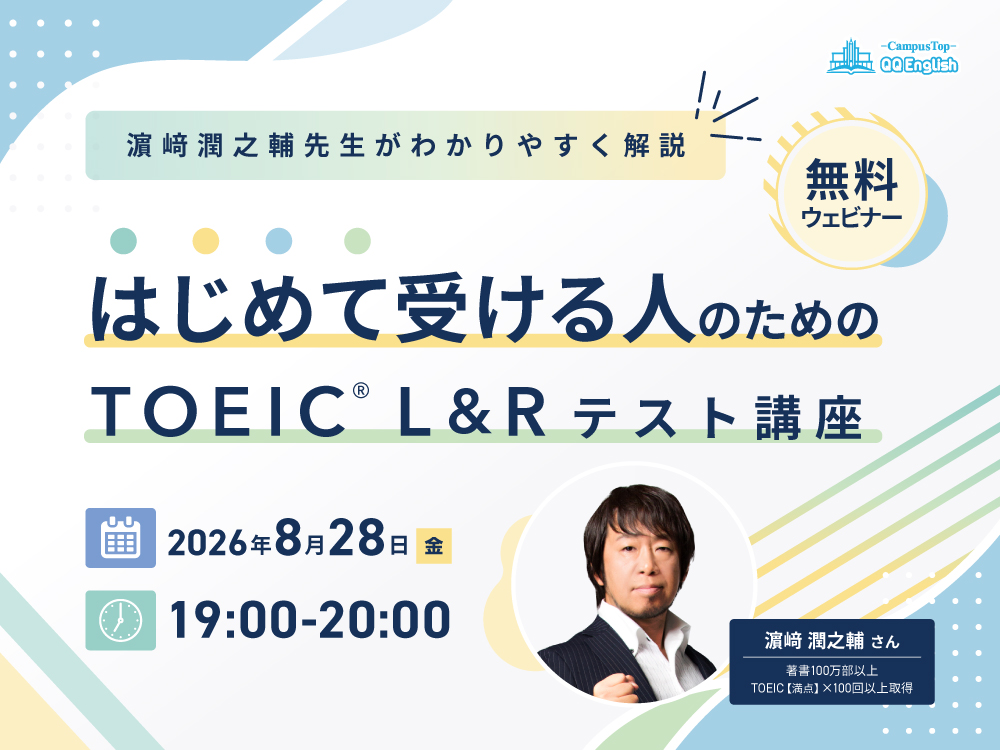 【無料ウェビナー】はじめて受ける人のためのTOEIC®