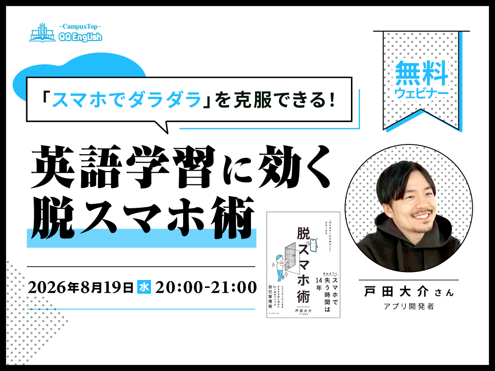 【無料ウェビナー】戸田大介さん登壇「英語学習に効く脱スマホ術」"