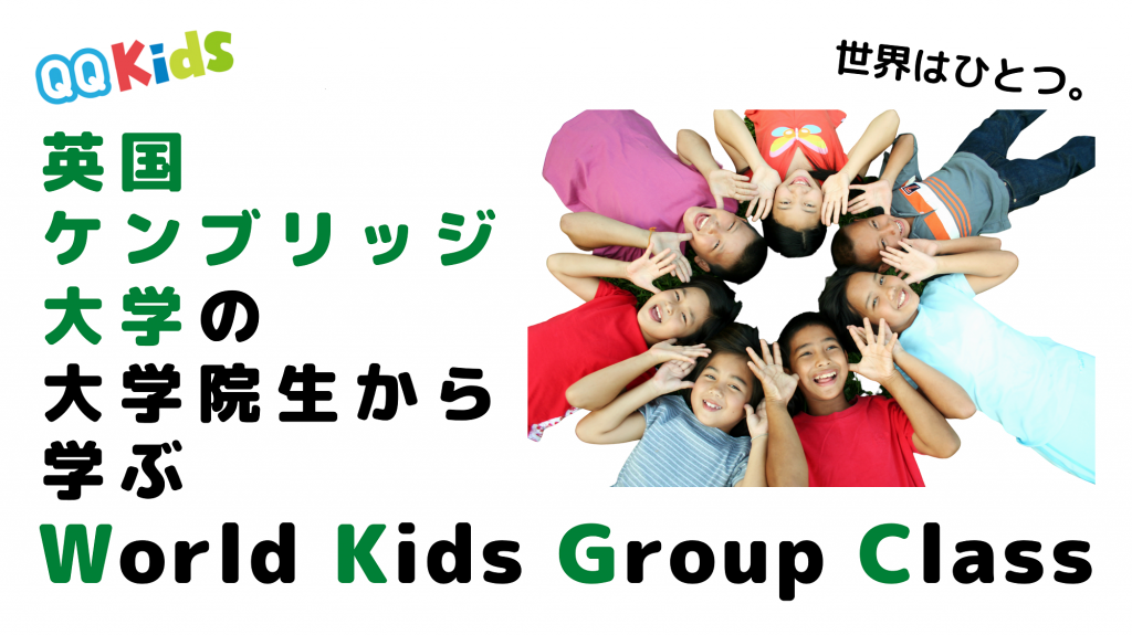 QQキッズのケンブリッジ大学院の学生と学べるクラスの案内