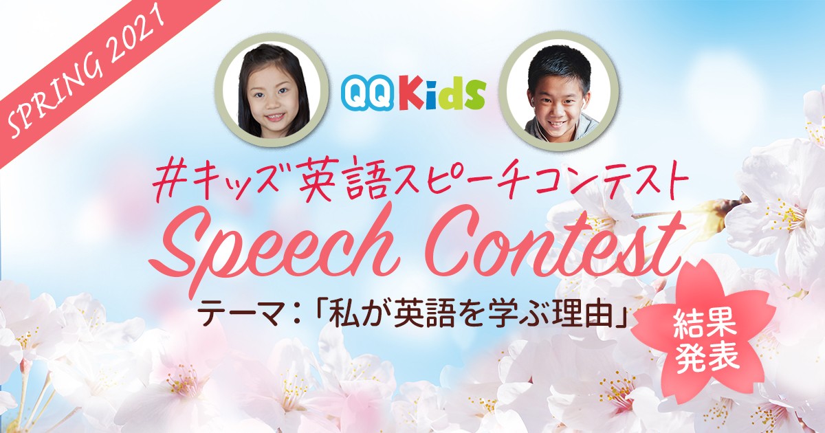 結果発表 キッズ英語スピーチコンテスト 21spring オンライン英会話ならqq English