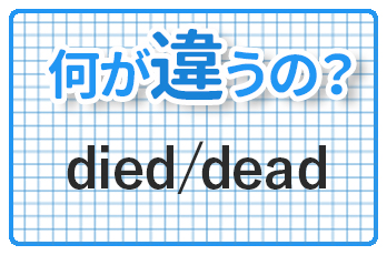 Diedとdeadの表現の違い あまり使いたくないけど覚えておこう 2つの英語 何が違うの Qq English