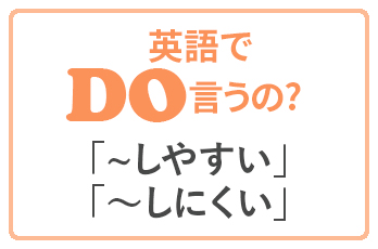 どう表現する 英語での しやすい しにくい 英語で