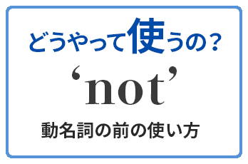 意外と知らない動名詞の前につく Not の使い方 この英語どうやって使うの Qq English