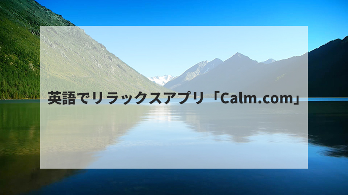 英語でリラックスアプリ Calm Com Qqe英語コラム オンライン英会話ならqq English