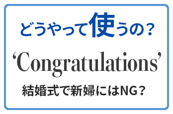 覚えておこう 結婚式で新婦に Congratulations と言わない方がいい理由と適切な表現 この英語どうやって使うの Qq English