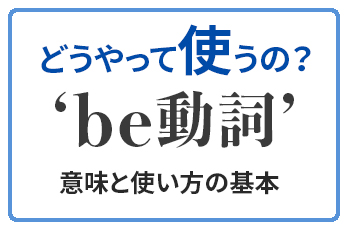 Be動詞 意外と知らない意味と使い方 この英語どうやって使うの Qq English