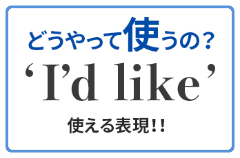 とっても使える I D Like の使い方 この英語どうやって使うの Qq English