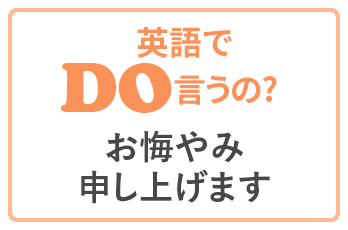 英語 お悔やみ 申し上げ ます