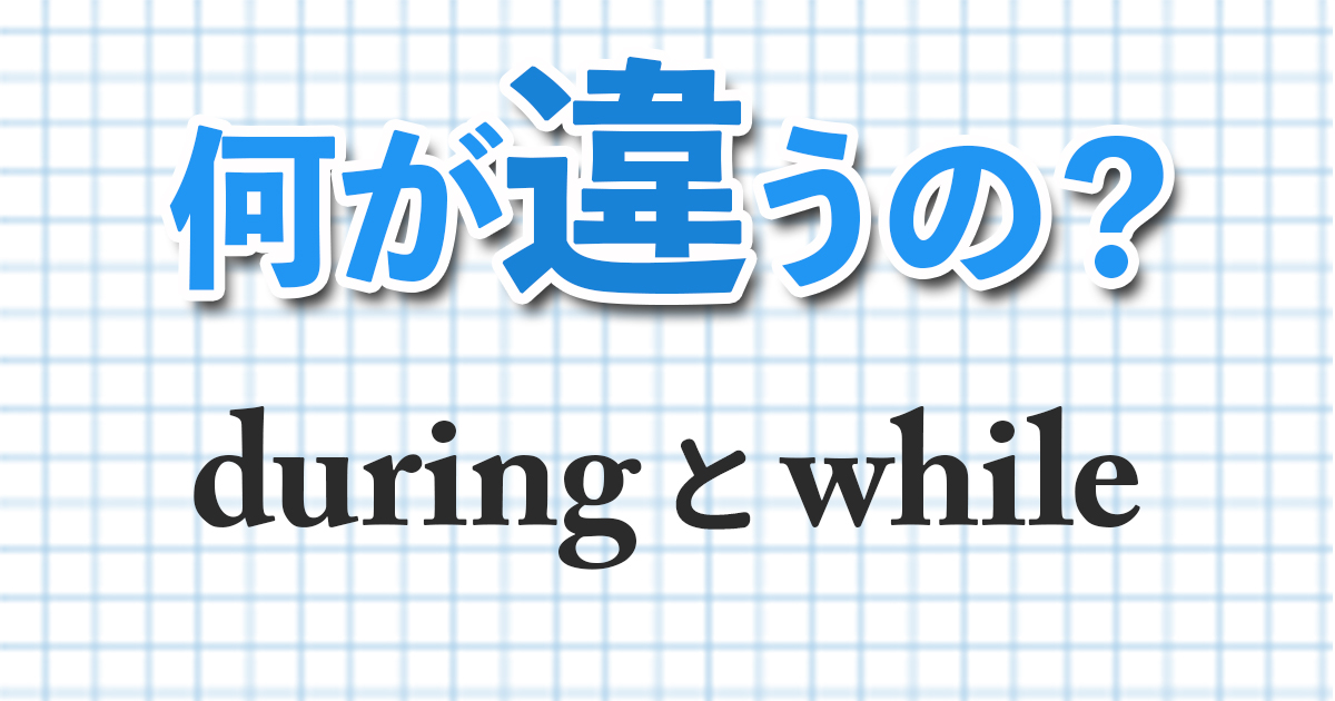 英語のduringとwhileの意味の使い分け 何が違うの この英語どうやって使うの Qq English