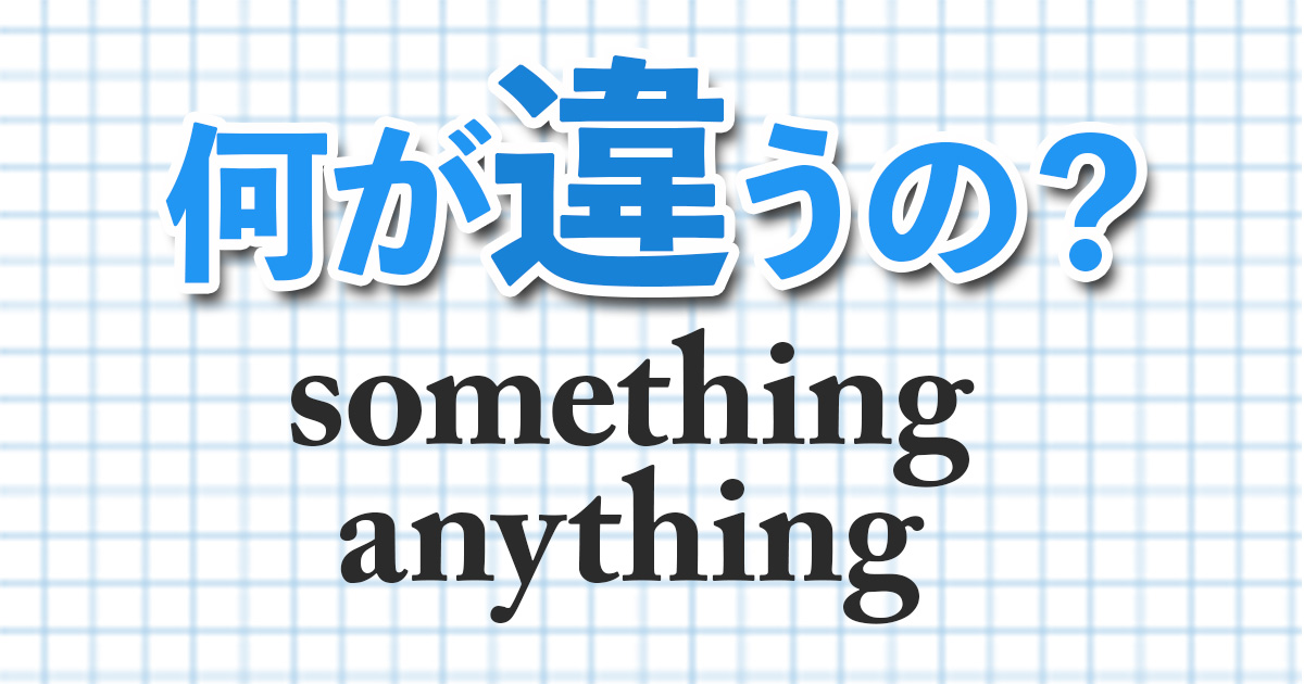 Something と Anything の意味と使い分け 何が違うの Qq English Something と Anything の意味と使い分け 何が違うの Qq English