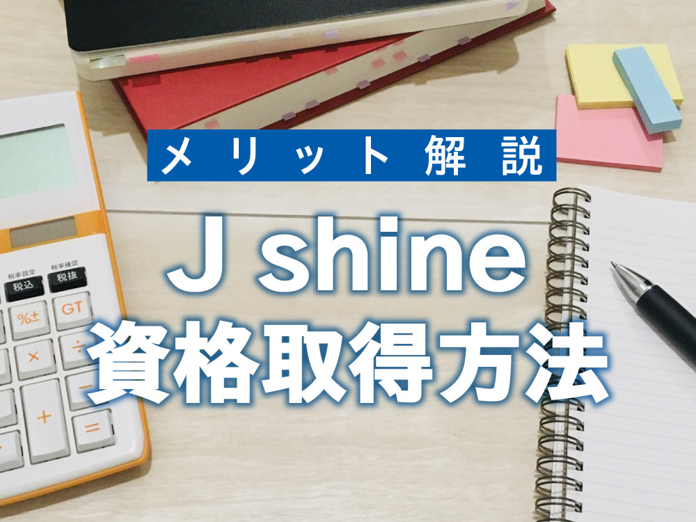 今話題 J Shine資格 小学校英語教師指導者資格 とは 取得方法やメリットを解説 Qqe英語コラム オンライン英会話ならqq English