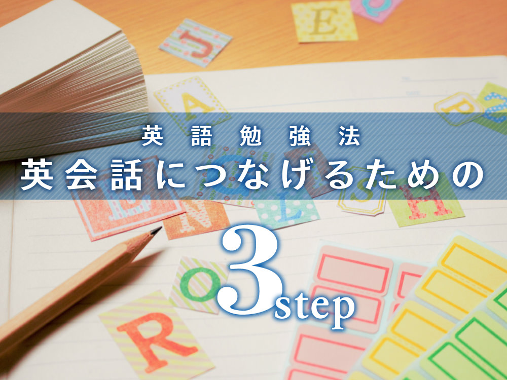 覚えた英単語を使って文章や英会話に繋げるための勉強方法3ステップ Qqe英語コラム オンライン英会話ならqq English