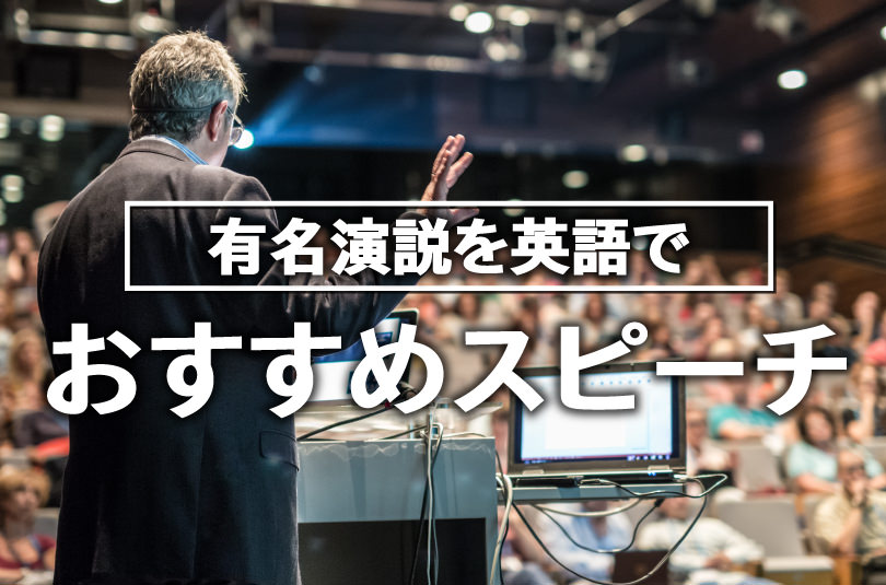 有名演説で英語を学ぼう 英語力向上におすすめスピーチまとめ Qqe英語コラム オンライン英会話ならqq English