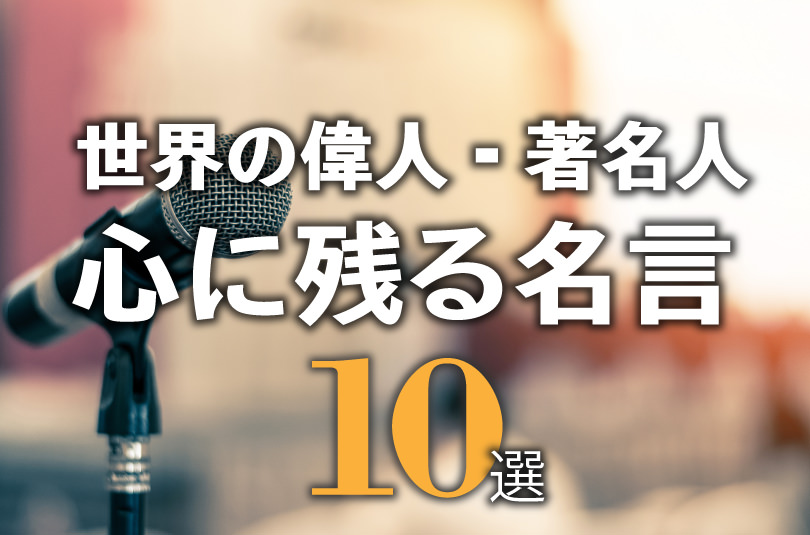 英語で人生を学ぶ 世界の偉人 著名人が残した心に残る英語名言10選 英語ブログ オンライン英会話ならqq English