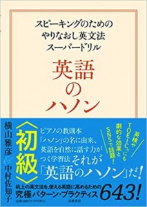  英語のハノン　初級　-スピーキングのためのやりなおし英文法スーパードリル