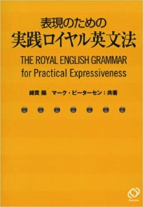 表現のための実践ロイヤル英文法(旺文社)