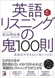 英語リスニングの鬼(明日香出版)