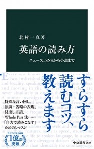 英語の読み方-ニュース、SNSから小説まで(中公新書)