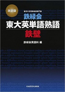鉄緑会　東大英単語熟語鉄壁(KADOKAWA)