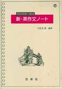 新英作文ノート(日栄社）