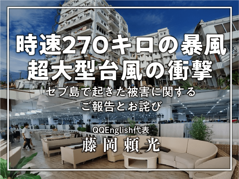 時速270キロの暴風【超大型台風の衝撃】セブ島現地で起きた被害