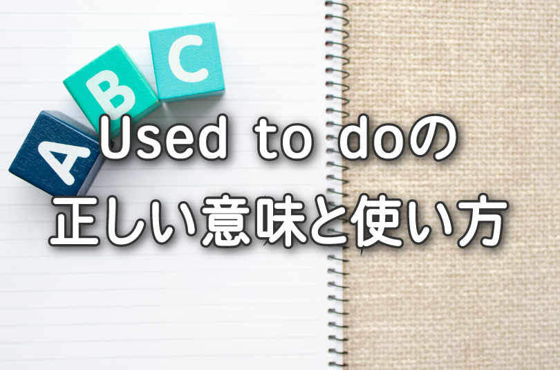 Used To Doの意味 使い方 Be Used To Doingとの違いとは 英語ブログ オンライン英会話ならqq English