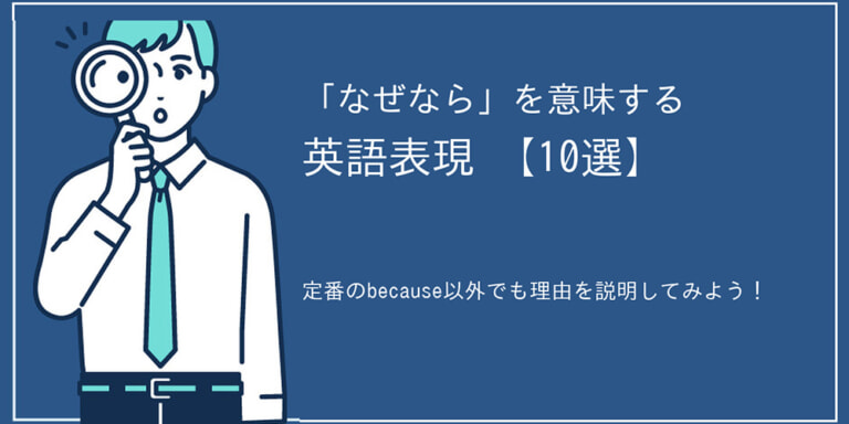 「なぜなら」を意味する英語表現【10選】定番のbecause以外でも理由を説明してみよう！