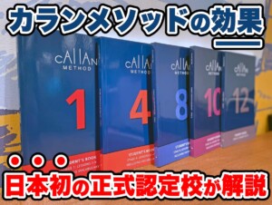 カランメソッドの効果とは？日本初の正規認定校が解説！"