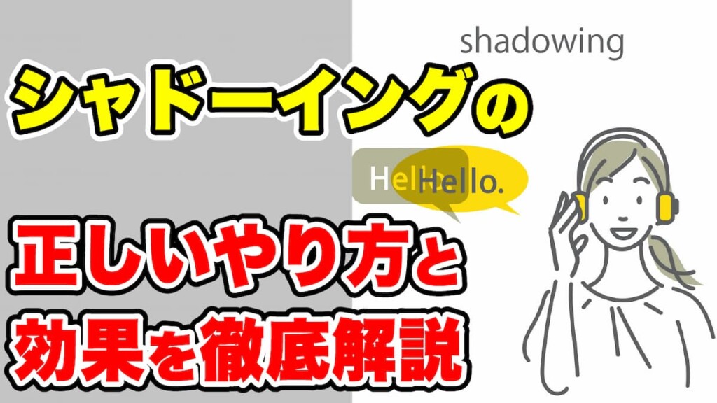シャドーイングの効果と正しいやり方を超解説！最新おすすめ