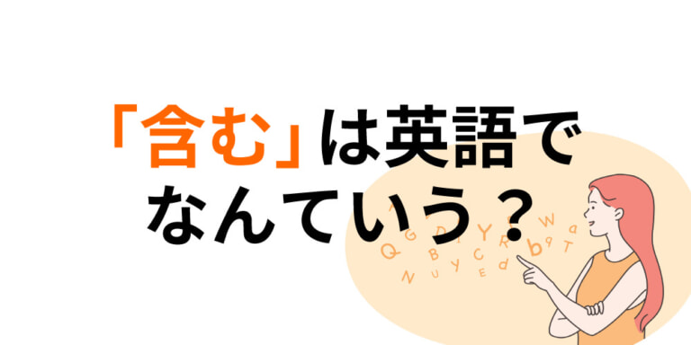 Content Contain Include 「含む」は英語で?containやincludeなどの似ている英単語の違いと使い分けを徹底解説