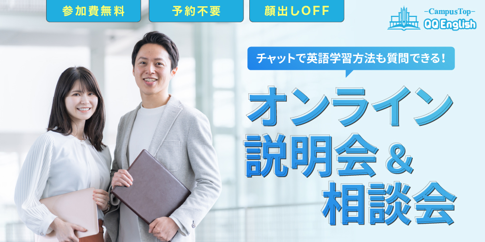 無料オンライン説明会＆相談会 | 英語ブログ | オンライン英会話なら