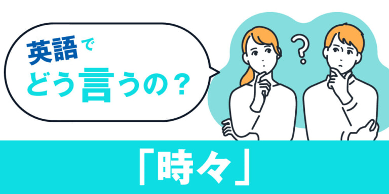 「時々」を英語で言うと?実はパターンは一つじゃない!例文付きで解説!