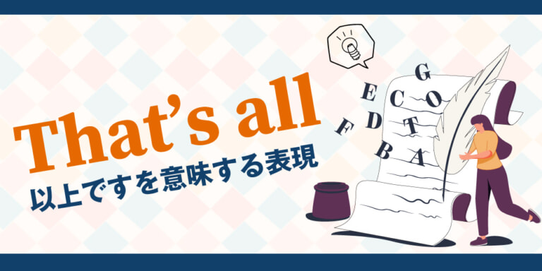 「以上です」を意味する英語表現ガイド！「That’s all」以外にいくつご存知ですか？