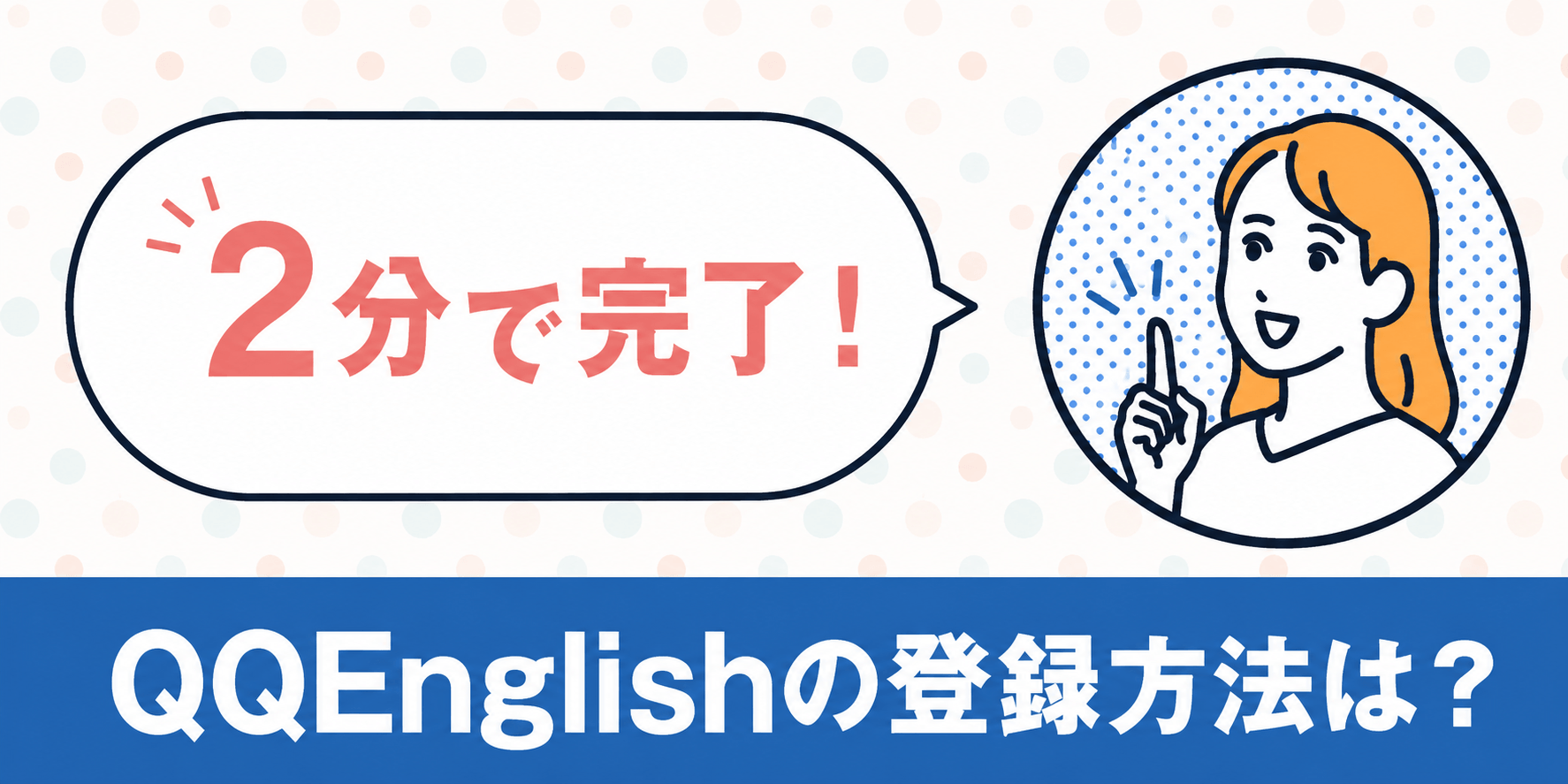 QQEnglish会員登録の手順
