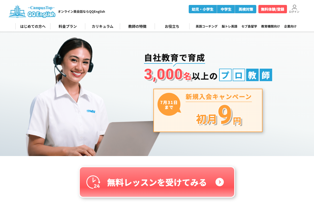 QQEnglish公式サイトのトップページ